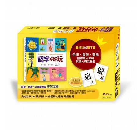 認字好好玩：看一張圖，學一個字！：專為學齡前兒童設計。右腦識字 越學越聰明！台灣、香港、美國 國際華人家庭試讀心得五顆星 (隨書附贈88張認字卡)